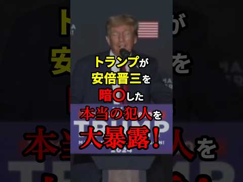 トランプが安倍晋三を暗〇した本当の犯人を大暴露！ #雑学