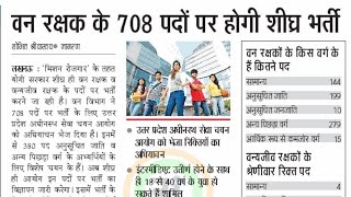 वन रक्षक भर्ती,biharnews,jobalert,aajtak news,bpsc updates,bpsc new vacancy,bihar van rakshak bharti