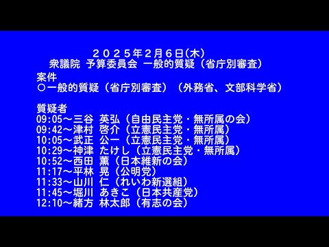 【国会中継録画】衆議院 予算委員会 一般的質疑（省庁別審査）2025年2月6日(木)午前