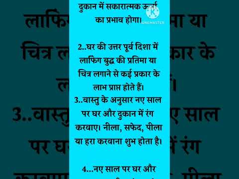 ये काम घर और दुकान में ना करें, नए साल पर होगा परिवर्तन #वास्तुटिप्स | vastu