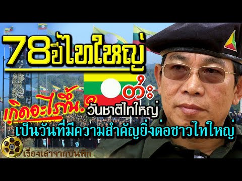 เกิดอะไรขึ้น..? วันชาติไทใหญ่ 78 ปี : เป็นวันที่มีความสำคัญยิ่งต่อชาวไทใหญ่ ความหมายเชิงสัญลักษณ์