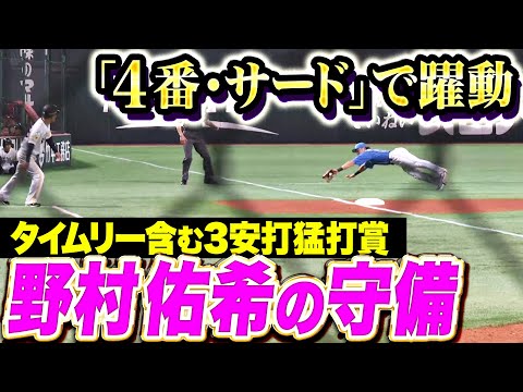 【4番・サード】野村佑希『序盤のエラーも…好守備連発＆タイムリー含む3安打！』