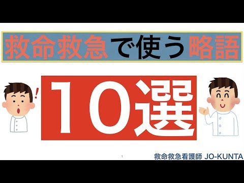 救命救急で看護師が使う略語10選🙆‍♂️