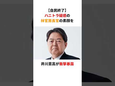 【自民終了】井川意高「林官房長官は女を口説くの下手」本性を大暴露