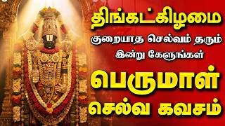 🔴 சனிக்கிழமை அன்று அள்ள அள்ள குறையாத செல்வம் தரும் பெருமாள் செல்வ கவசம் | Perumal Selva Kavasam