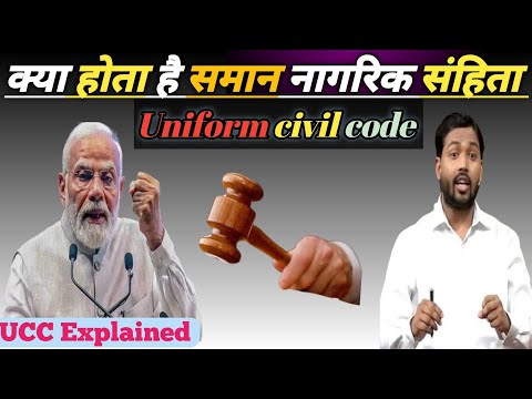 समान सिविल संहिता क्या है। Uniform civil code (UCC)