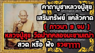 คาถาบูชาหลวงปู่ศุข วัดปากคลองมะขามเฒ่า 9 จบ ให้โชค ให้ลาภ เสริมลาภ เสริมทรัพย์ โชคลาภไหลมาเทมา..