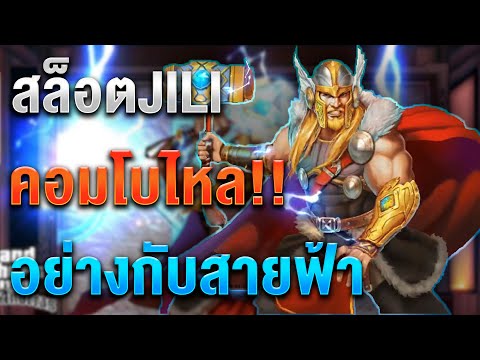 Thor X สล็อตเทพเจ้าธอร์ JILI | ทุน500 คอมโบไหลยาวๆ !! +10,000