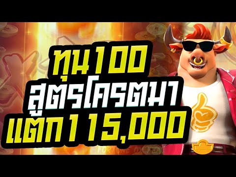 สล็อต สล็อตpg Fortune Ox slot สล็อตออนไลน์ pgslot สูตรโครตมา ทุน100 แตก115,000