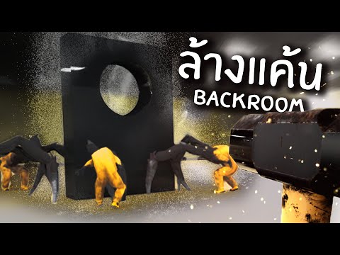 จับกังหลังห้อง | Backrooms Break