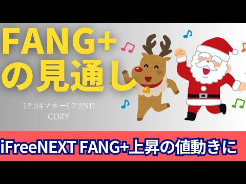 【新NISA】12.24FANG+の見通し｜iFreeNEXT FANG+上昇の値動きに！短縮取引で高値？