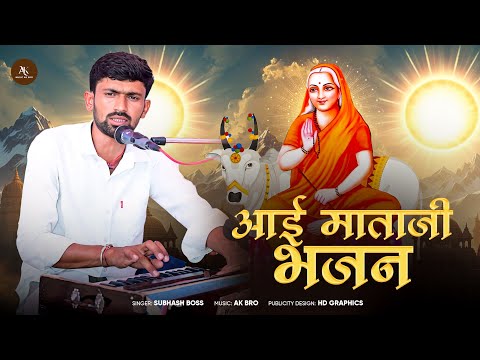 प्रसिद्ध भजन ||। बेगा बुलाया आव जे मारी आई मात  || Aai mata ji bhajan // singer Subhash Boss// 2025