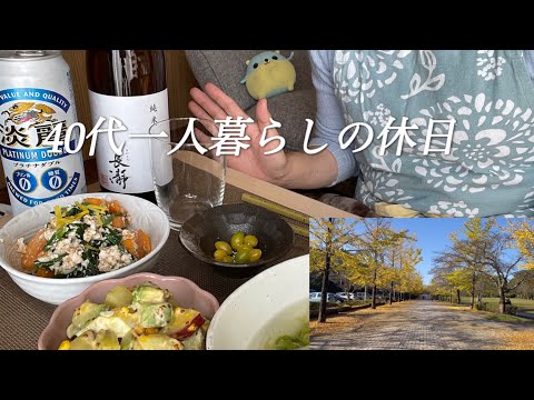 【40代一人暮らしの休日】銀杏拾い/料理/昼飲み