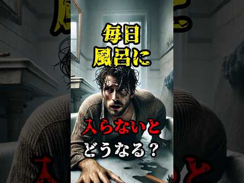 【雑学】毎日お風呂に入らないとどうなる？