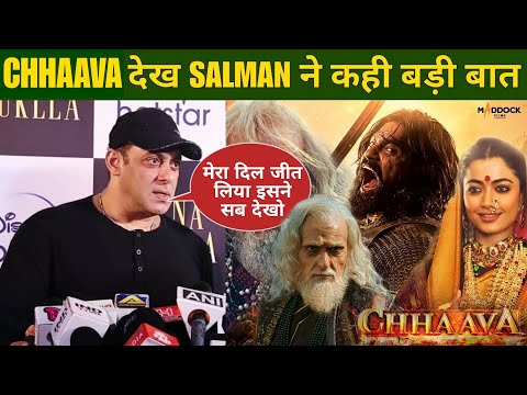 Chhaava फिल्म देखने के बाद बोले Salman Khan ने की फ़ैंस से Chhava देखने की अपील | Vicky Kaushal