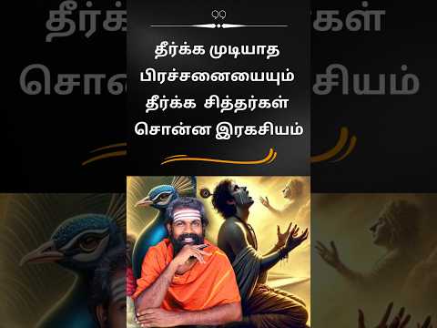 அனைத்து பிரச்சனைகளுக்கும் சித்தர்கள் சொன்ன எளிய தீர்வு #shorts #trendingshorts #karma #happynewyear