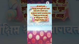 #संक्षिप्त श्रीमद् #भागवत #पितृदोष कमी करण्यासाठी #sarvpitruamavasya2025 #pitrupaksha
