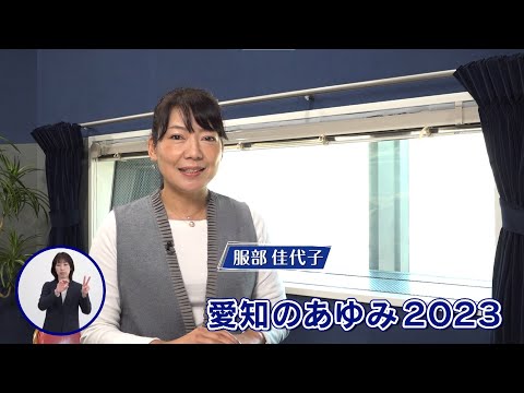 愛知のあゆみ2023