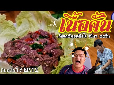 เนื้อคั้น : กับแกล้มจานด่วน ง่าย อร่อย สดชื่นสุดๆ [กินอะไรก็ได้ EP.12]
