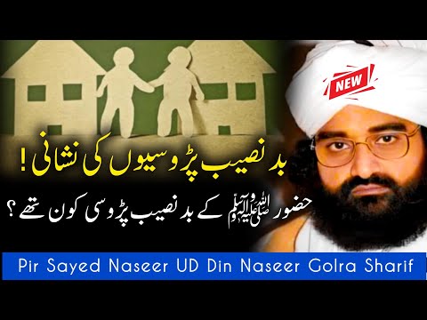 A sign of unlucky neighbors؟ || Peer Naseer Ud Din Naseer Golra Sharif