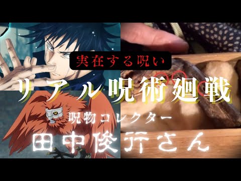 リアル呪術廻戦⚠️閲覧注意！！⚠️実在する呪物【鵺の手】呪物コレクター田中俊行さんの呪物コレクション