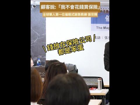 #shorts #reels 「錢放保險都是笨蛋」？【威力行銷/張子曰】【全球華人第一位催眠式銷售教練 張世輝】