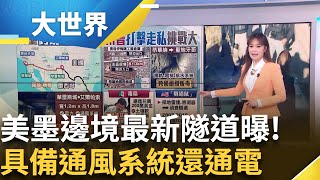 邊境橫跨四州.長逾三千公里 "地下隧道"也多邊境蓋長城恐無用! 地下隧道走私人員.毒品 毒梟"矮子"曾派人挖地道逃獄 墨國政府顏面無光│主播 苑曉琬│大世界新聞20250116｜三立iNEWS