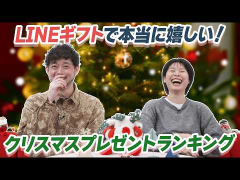 【速報】LINEヤフー社員に聞いた！「LINEギフトで本当に嬉しい！　クリスマスプレゼントランキング」