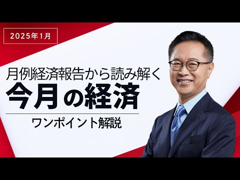 今月の経済～すぐわかるワンポイント解説～【2025年1月】古川元久元経済財政政策担当大臣 #国民民主党 ＃経済財政 #経済報告