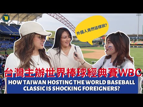 台灣主辦世界棒球經典賽WBC，外國人竟然這樣說? How Taiwan is Hosting the World Baseball Classic is Shocking Foreigners!