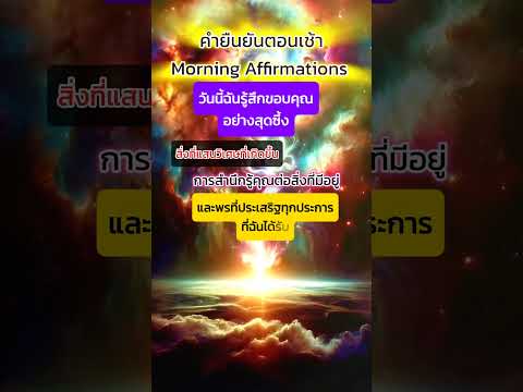 #คำคม #คำยืนยัยตอนเช้า #affirmations #พลังบวก #ฮีลใจ #ฮีลใจเจียระไนชีวิต #shorts #ytshorts #ดึงดูด