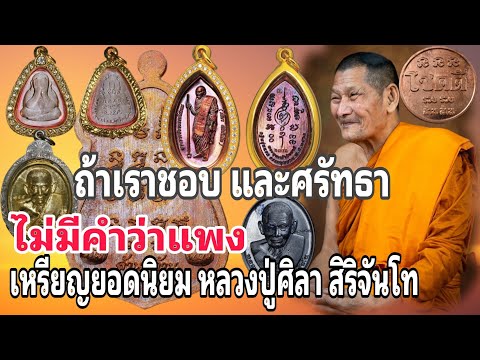 ถ้าเราชอบ และศรัทธา ไม่มีคำว่าแพง | เหรียญยอดนิยมหลวงปู่ศิลา สิริจันโท | ร้านแจ็ค เสมา