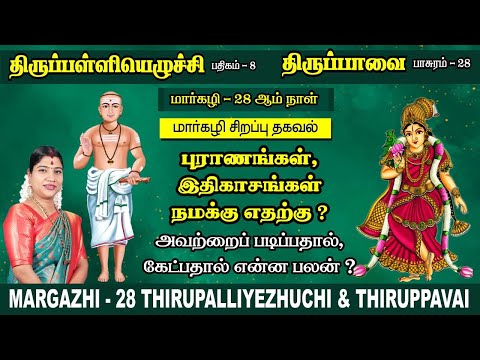 மார்கழி 28 திருப்பாவை & திருப்பள்ளியெழுச்சி | MARGAZHI 28 THIRUPPAVAI & THIRUPPALLIYEZHUCHI