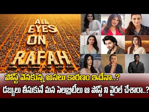 ALL EYES ON RAFA పోస్ట్ వెనకున్న అసలు కారణం ఇదేనా..? | ISREAL | Planet Leaf