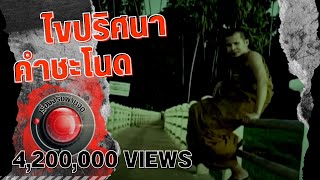 เรื่องจริงผ่านจอ | ไขปริศนาคำชะโนด ออกอากาศ 5 ตุลาคม 2560