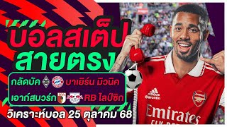 ทีเด็ดบอล วิเคราะห์บอลวันนี้ 25 ตุลาคม 2568 | บอลสเต็ป สายตรง