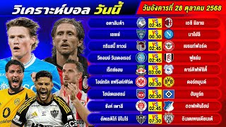 วิเคราะห์บอลวันนี้ 28 ตุลาคม 2568 แจกทีเด็ดบอลวันนี้ฟรี ห้ามพลาด!
