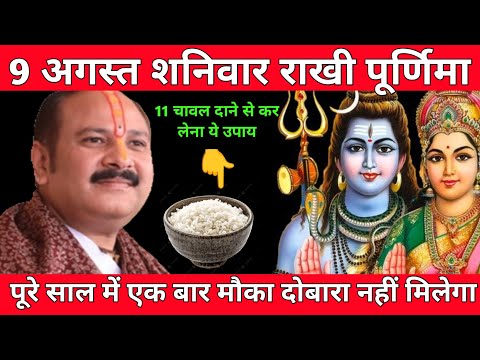 रक्षाबंधन 9 अगस्त: पूर्णिमा पर करें 11 चावल का चमत्कारी उपाय | पंडित प्रदीप मिश्रा #pradeepjimishra 