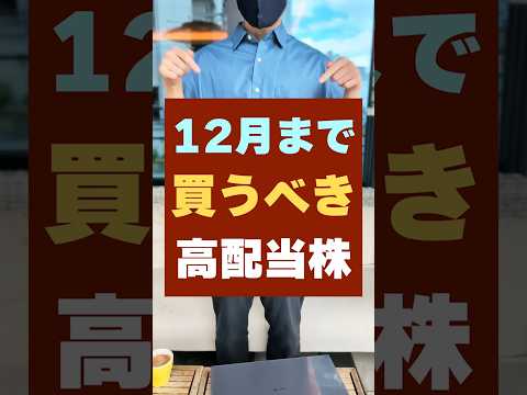 【株主優待も】12月までに買うべき高配当株！おすすめ3銘柄 #お金 #新nisa