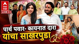 Parth Pawar Kaiynaat Dara Engagement : पार्थ पवार- कायनात दारा यांचा साखरपुडा | ABP Majha LIVE