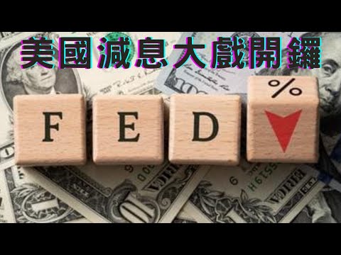 美息大轉彎！減息週期即將開啟 金融市場將迎來哪些驚喜？美股與美債的雙重奏：減息之初齊飛揚 但小心經濟衰退的變奏曲！降息對不同資產的影響解析︱地產 新興市場 貴金屬 黃金 美元 香港股市 美元債務 美滙