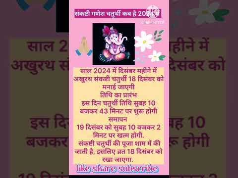 पौष संकष्टी चतुर्थी कब है 2024 | Sankashti Chaturthi Kab Hai | Sankashti Chaturthi December 2024