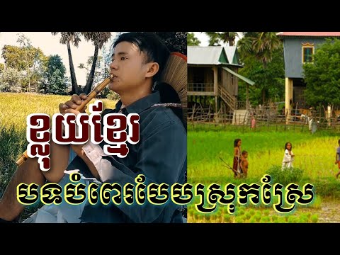 ខ្លុយខ្មែរបទបំពេរបែបស្រុកស្រែលាយលំនឹងសំលេងកង្កែប