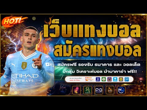 เว็บแทงบอลที่ดีที่สุด | สมัครแทงบอล ไม่มีขั้นต่ำ!