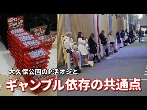【ギャンブル依存症】に治療法はありません。P活オジも同様。パチンコ業界と交縁界隈を平行して考察していきます。