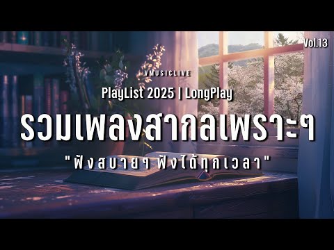 รวมเพลงสากลเพราะๆ ฟังสบายๆ ฟังได้ทุกเวลา ฟังอ่านหนังสือ | VMUSICLIVE #longplay #chillmusic Vol.13
