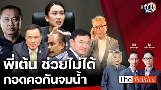 (RERUN) The Politics X ใบตองแห้ง 8 ต.ค. 67 I พี่เต้นช่วยไม่ได้ กอดคอกันจมน้ำ สนทนา อ.ปวิน