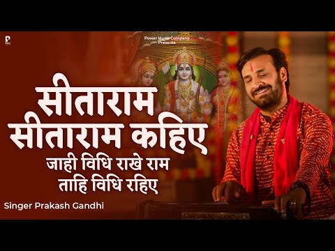 सीताराम सीताराम कहिए जाही विधि राखे राम ताहि विधि रहिए | Prakash Gandhi | Sitaram Kahiye | PMC