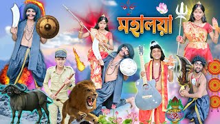 মহালয়া 2024 🥁🥁|| মহিষাসুর মর্দিনী ⚔️⚔️|| লালু ভোলুর মহালয়া ভিডিও 🎪🎪|| Mahalaya special ||#laluvolu