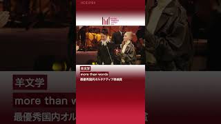 『MUSIC AWARDS JAPAN 2025：Premiere Ceremony 』最優秀国内オルタナティブ楽曲賞 受賞コメント（羊文学）